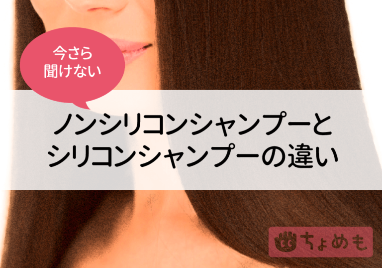今さら聞けない！ノンシリコンシャンプーとシリコンシャンプーの違い