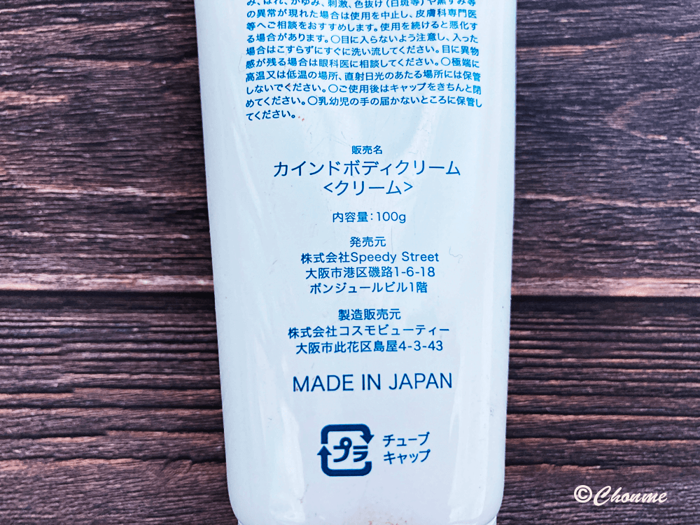 Kind Body Cream（カインドボディクリーム）