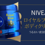 ニベア ロイヤルブルーボディクリーム
