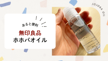 無印良品ホホバオイル