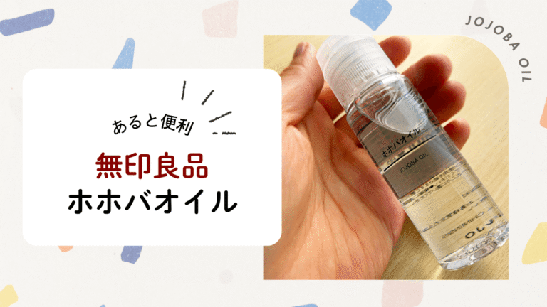 無印良品ホホバオイル