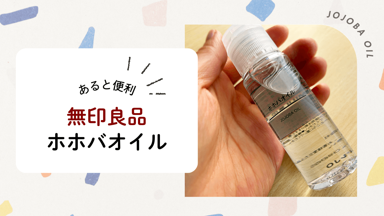 無印良品ホホバオイル
