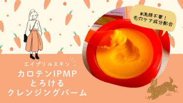 エイプリルスキン カロテンIPMPとろけるクレンジングバーム