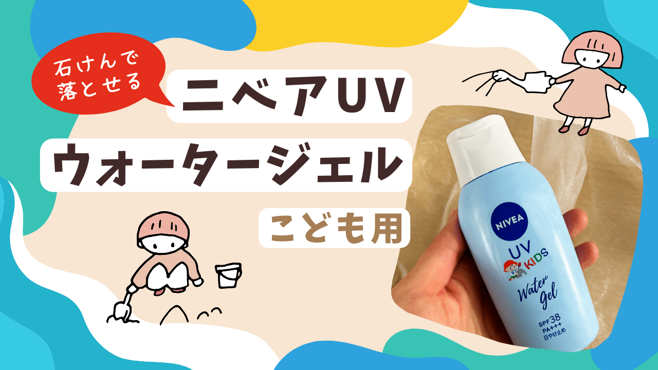 石けんで落とせる！ニベアUV ウォータージェルこども用