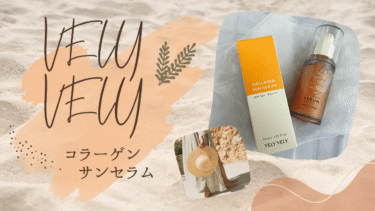 VELY VELY(ブリーブリー) コラーゲンサンセラム