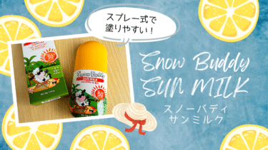 スプレー式で塗りやすい！スノーバディサンミルク