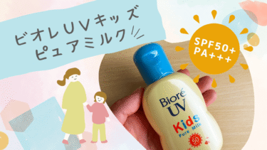 ビオレＵＶキッズピュアミルク