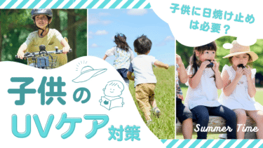 子供に日焼け止めは必要？子供のUVケア対策