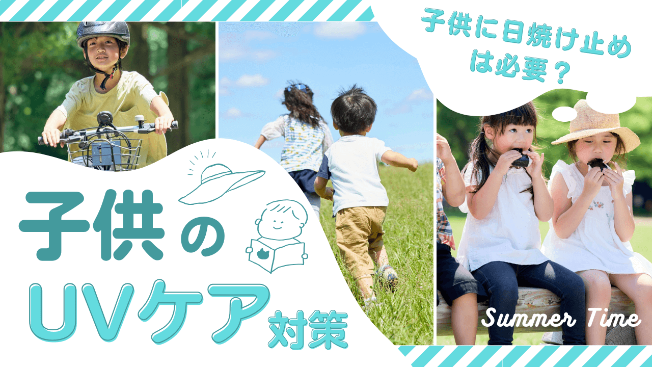 子供に日焼け止めは必要？子供のUVケア対策