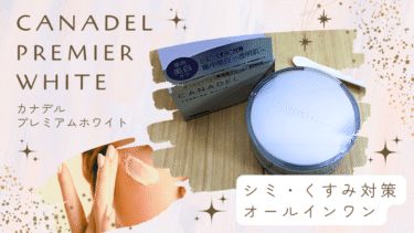 カナデル プレミアムホワイト