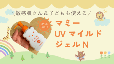 マミー UVマイルドジェルN