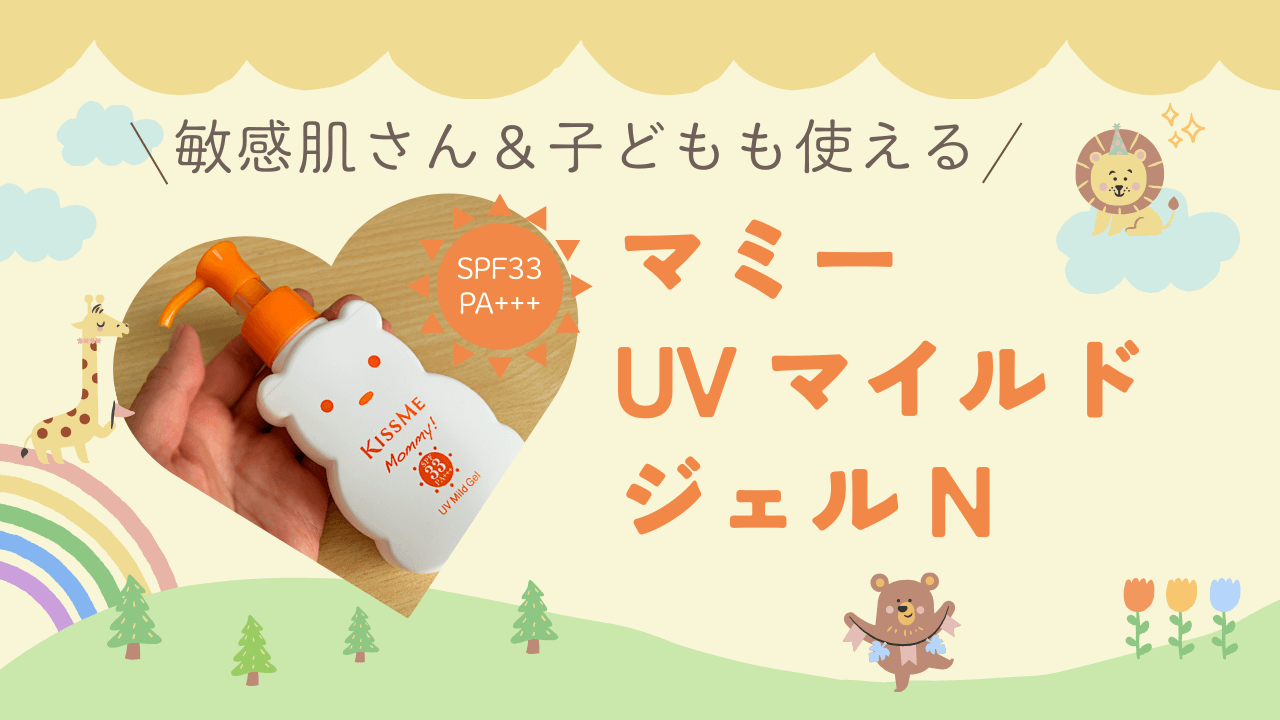 マミー UVマイルドジェルN