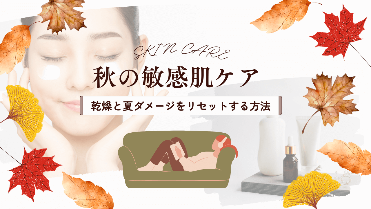 秋の敏感肌ケア｜乾燥と夏ダメージをリセットする方法
