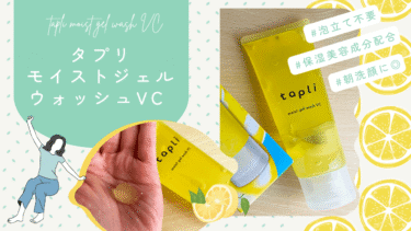タプリ モイストジェルウォッシュ VC