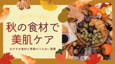秋の食材で美肌ケア｜おすすめ食材と季節のうるおい習慣