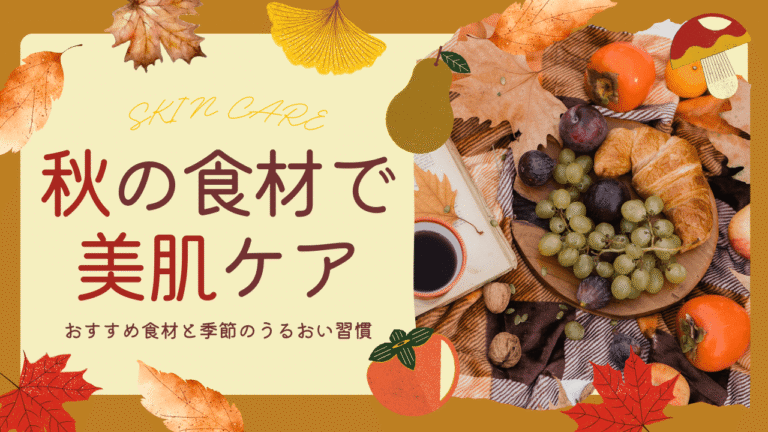 秋の食材で美肌ケア｜おすすめ食材と季節のうるおい習慣