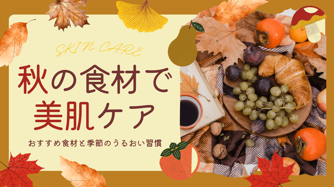 秋の食材で美肌ケア｜おすすめ食材と季節のうるおい習慣