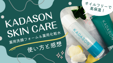 KADASON薬用洗顔フォーム＆薬用化粧水使い方と感想
