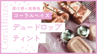 透け感×高発色 Coralhaze デュードロップティント