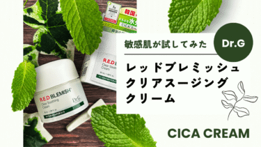 敏感肌が試してみたDr.G レッドブレミッシュ クリアスージングクリーム