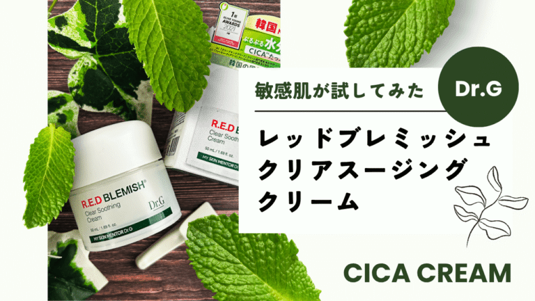 敏感肌が試してみたDr.G レッドブレミッシュ クリアスージングクリーム