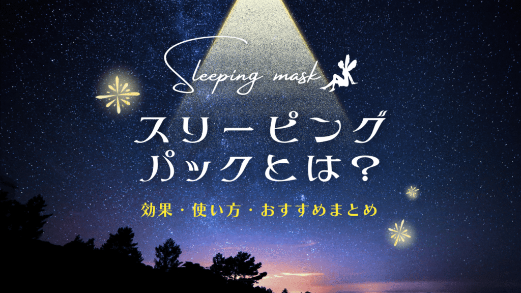 スリーピングパックとは?効果・使い方・おすすめ商品まとめ