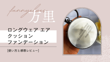 FUNNY ELVES 方里 ロングウェア エア クッションファンデーション使い方と感想レビュー