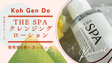 拭き取りでもしっとり！THE SPA クレンジングローション（Koh Gen Do）使用感と使い方を口コミ