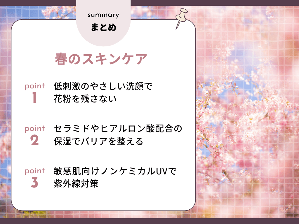 春のスキンケアのポイントまとめ