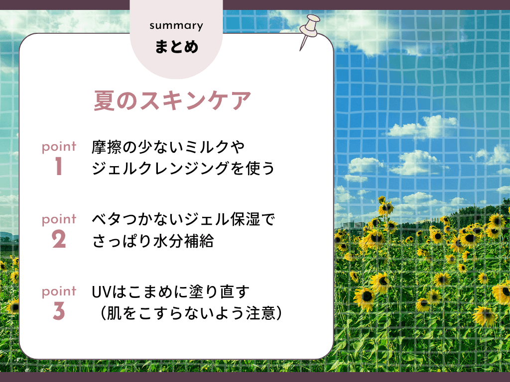 夏のスキンケアのポイントまとめ
