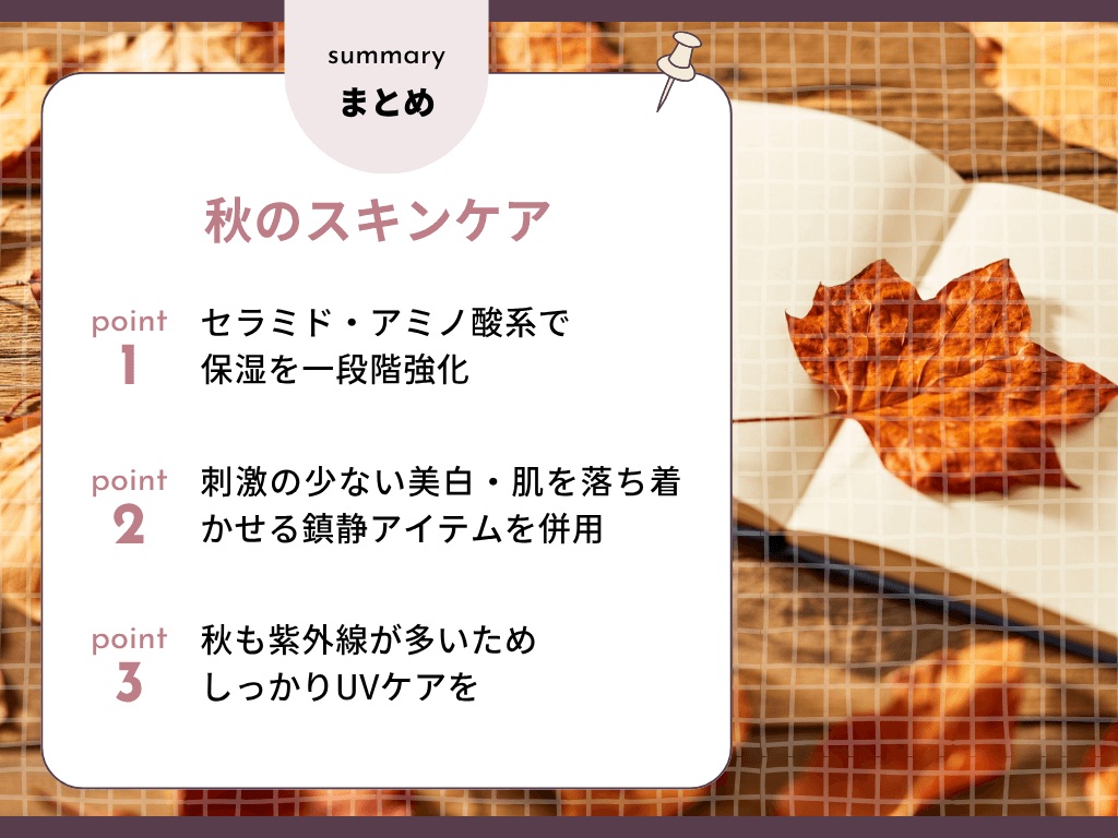 秋のスキンケアのポイントまとめ