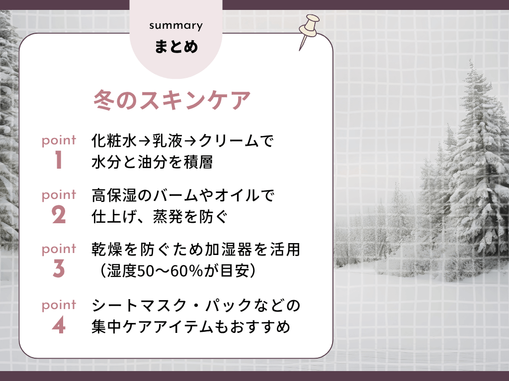 冬のスキンケアのポイントまとめ