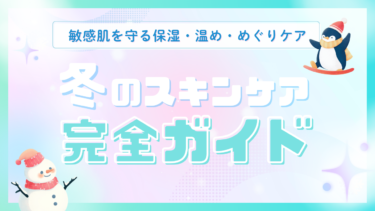 冬のスキンケア完全ガイド｜敏感肌を守る保湿・温め・めぐりケア