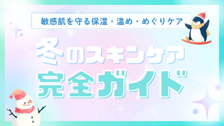 冬のスキンケア完全ガイド｜敏感肌を守る保湿・温め・めぐりケア