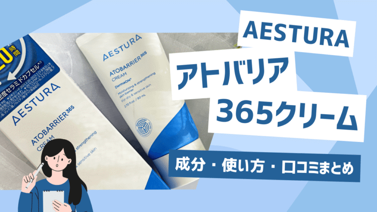 AESTURA(エストラ)アトバリア365クリーム レビュー