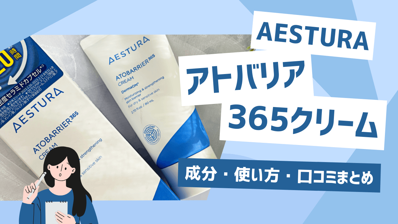 AESTURA(エストラ)アトバリア365クリーム レビュー