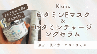 Klairs ビタミンEマスク＆ビタミンチャージングセラム成分・使い方・口コミまとめ