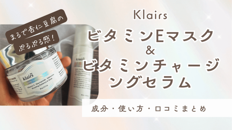 Klairs ビタミンEマスク＆ビタミンチャージングセラム成分・使い方・口コミまとめ