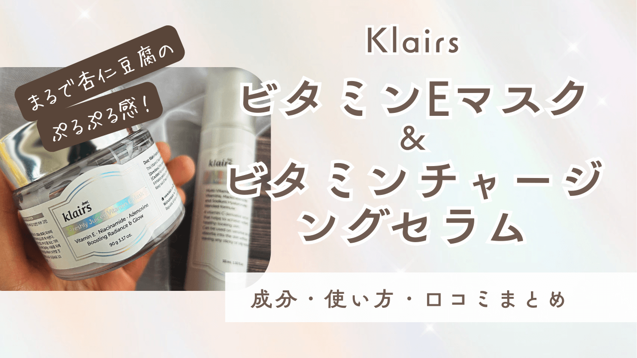 Klairs ビタミンEマスク＆ビタミンチャージングセラム成分・使い方・口コミまとめ