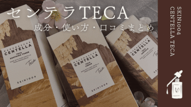 センテラTECA成分使い方口コミまとめ